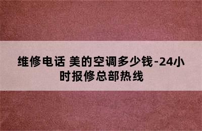 维修电话 美的空调多少钱-24小时报修总部热线